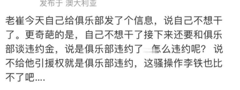 如果这是真的，那崔康熙就有点太无耻了昂！！
有人爆料，老崔不想干了，辞职走人就是