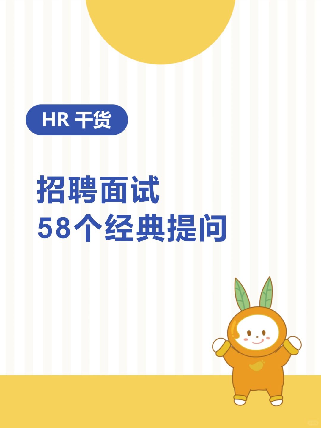 HR干货 | 招聘面试58个经典提问及意图