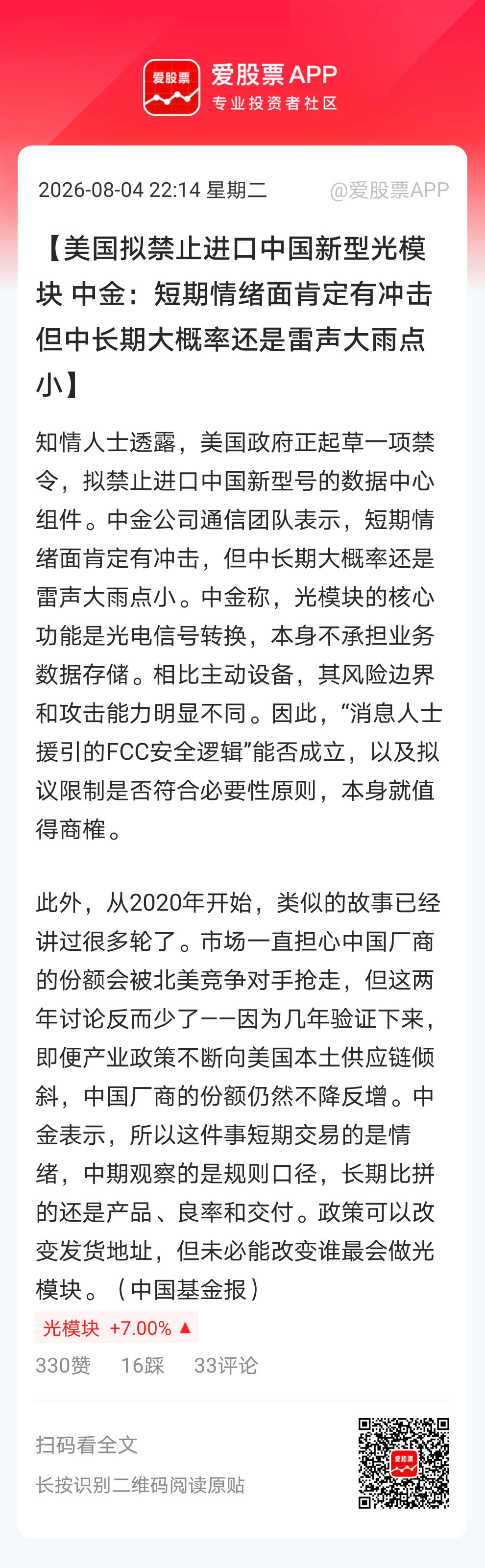 【美国拟禁止进口中国新型光模块 中金：短期情绪面肯定有冲击 但中长期大概率还是雷