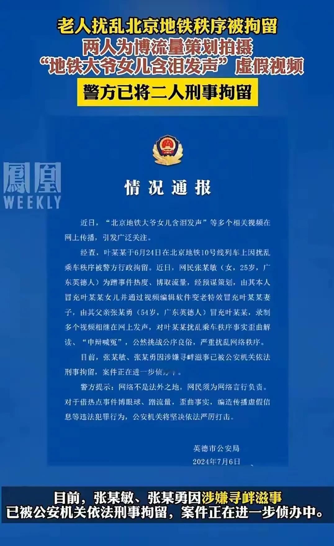 大快人心，网络果然不是法外之地。张某敏、张某勇，蹭北京地铁老大爷事件的热度，录制