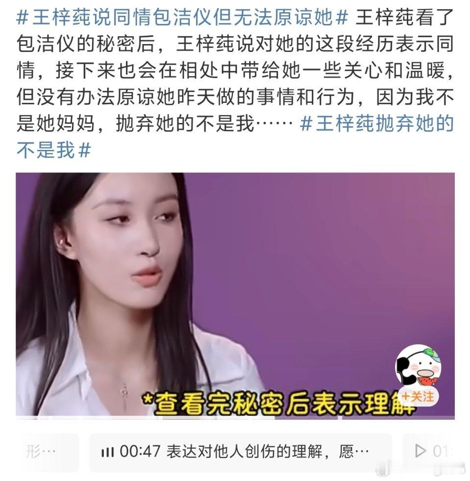 王梓莼说同情包洁仪但无法原谅她看了节目人家需要你原谅什么……你又有啥资格说原谅人