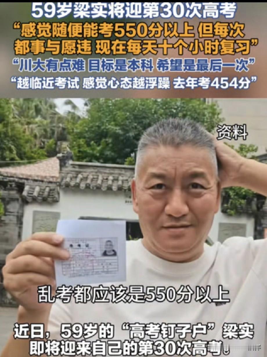 年年高考年年考，次次落榜次次来！59岁梁实的30次高考，根本不是励志故事！

每