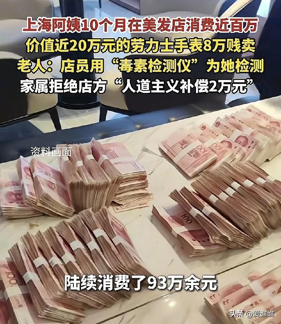 上海，一位快70岁的独居老人，在短短10个月里，竟然在家楼下的理发店花了93万元