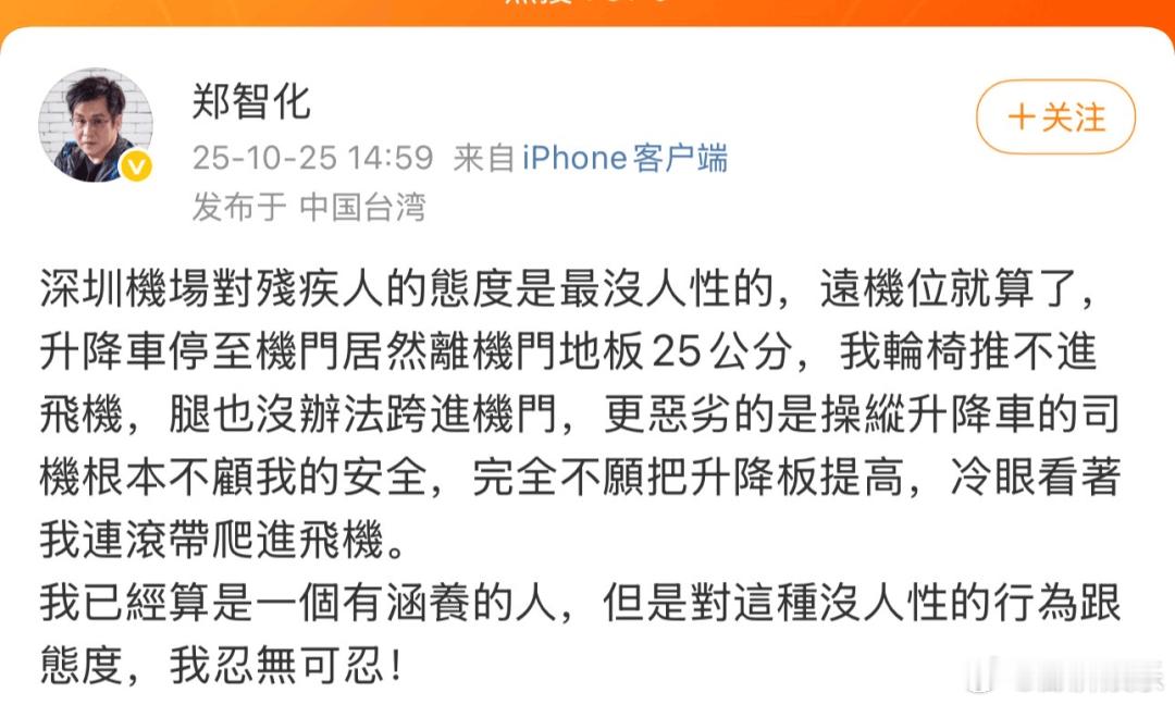 郑智化 深圳机场郑智化在深圳机场登机时碰壁了，升降车和机舱门差了25厘米，轮椅根