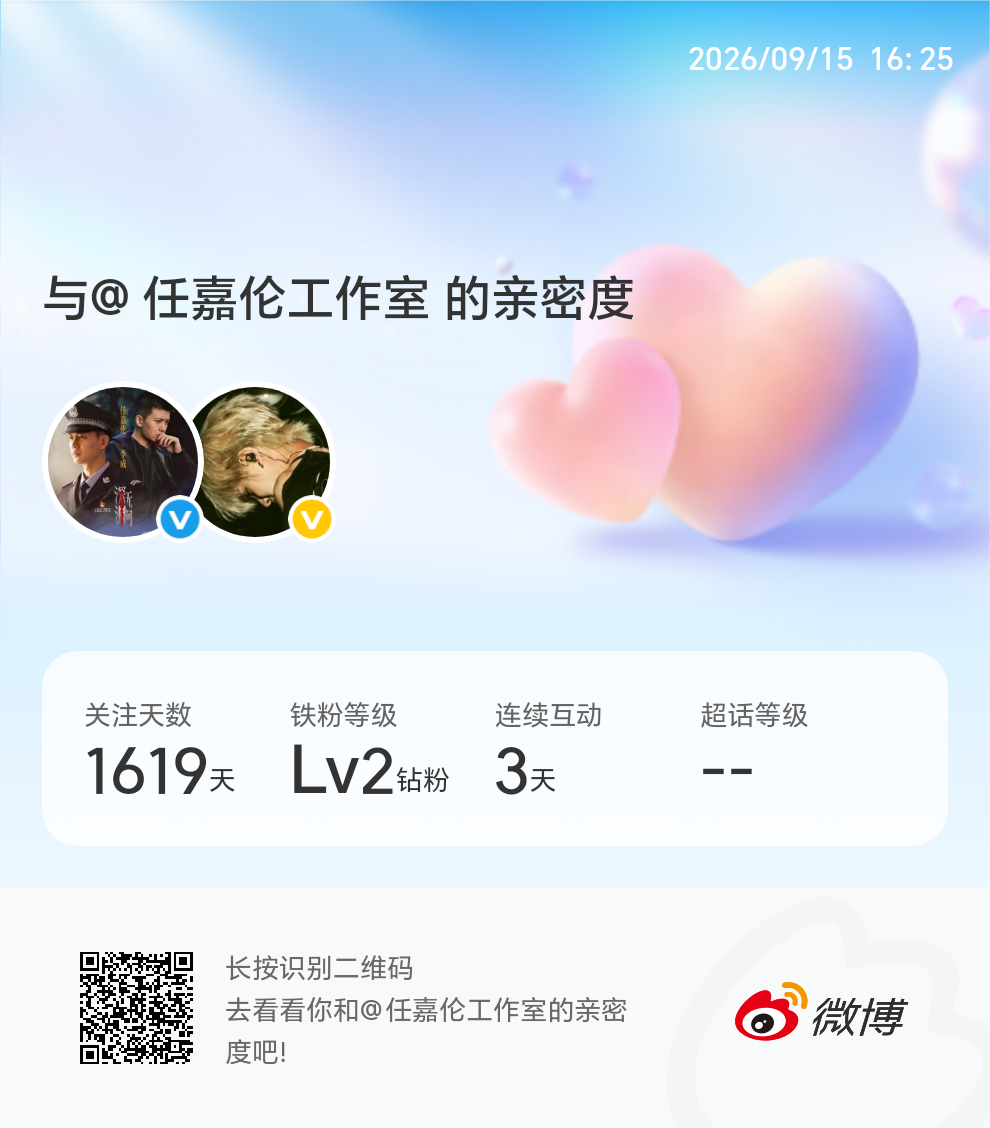 快来看看我与的亲密度！ 微博亲密度与任嘉伦工作室的亲密度 ​​​