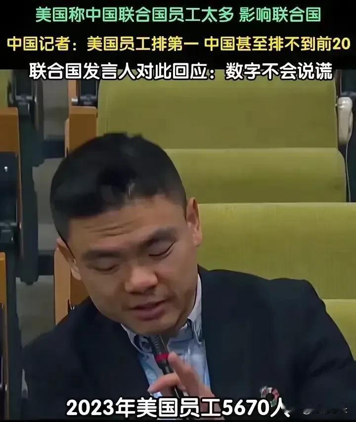 美国除了善于睁眼说瞎话，没有别的本事，近日，美国人认为联合国组织内部中国员工太多