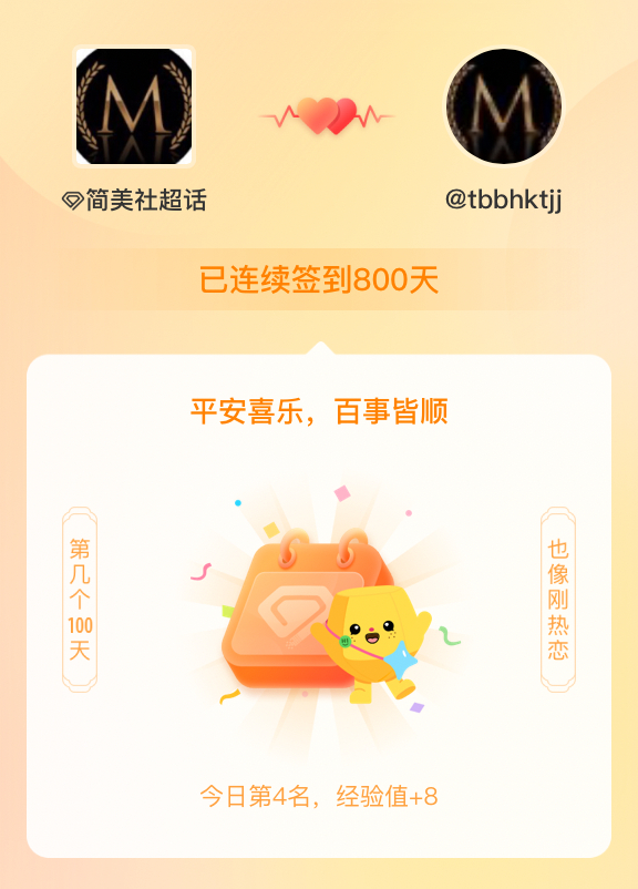 简美社[超话]我在简美社[超话]连续签到800天啦，百看不厌，久处亦欢~ ​​​
