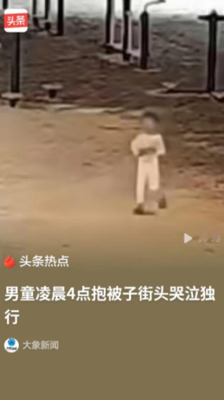 庆幸有人报警！5月8日央视新闻报道，珠海，凌晨四点多，一个几岁的小孩抱着被子独自