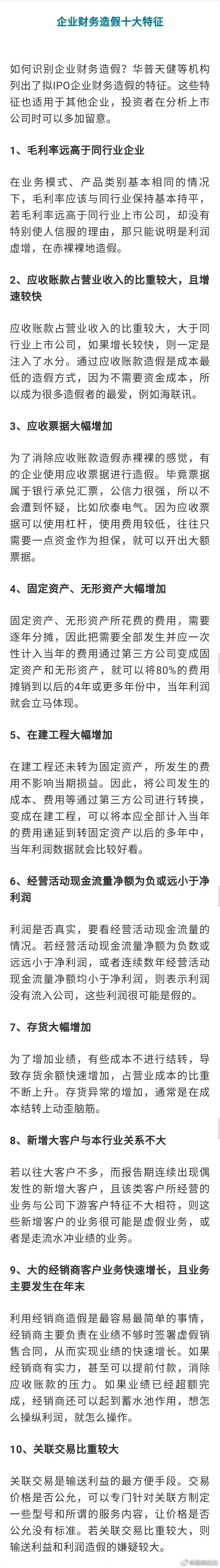 【财务造假的三个特征】造假三个特征:1.账上有大量货币基金，买低息理财，然后高息