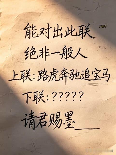 能对出此对联 的

绝对一般人能对出下联 

上联是：路虎奔驰追宝马

下联是：
