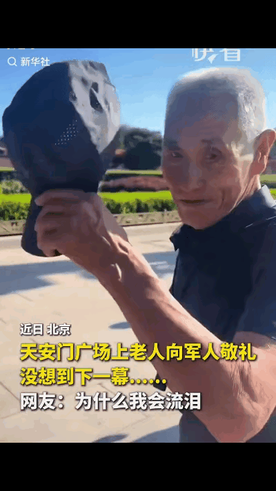 破防！
        短短几秒的画面，看得好多网友默默红了眼眶。在北京天安门广