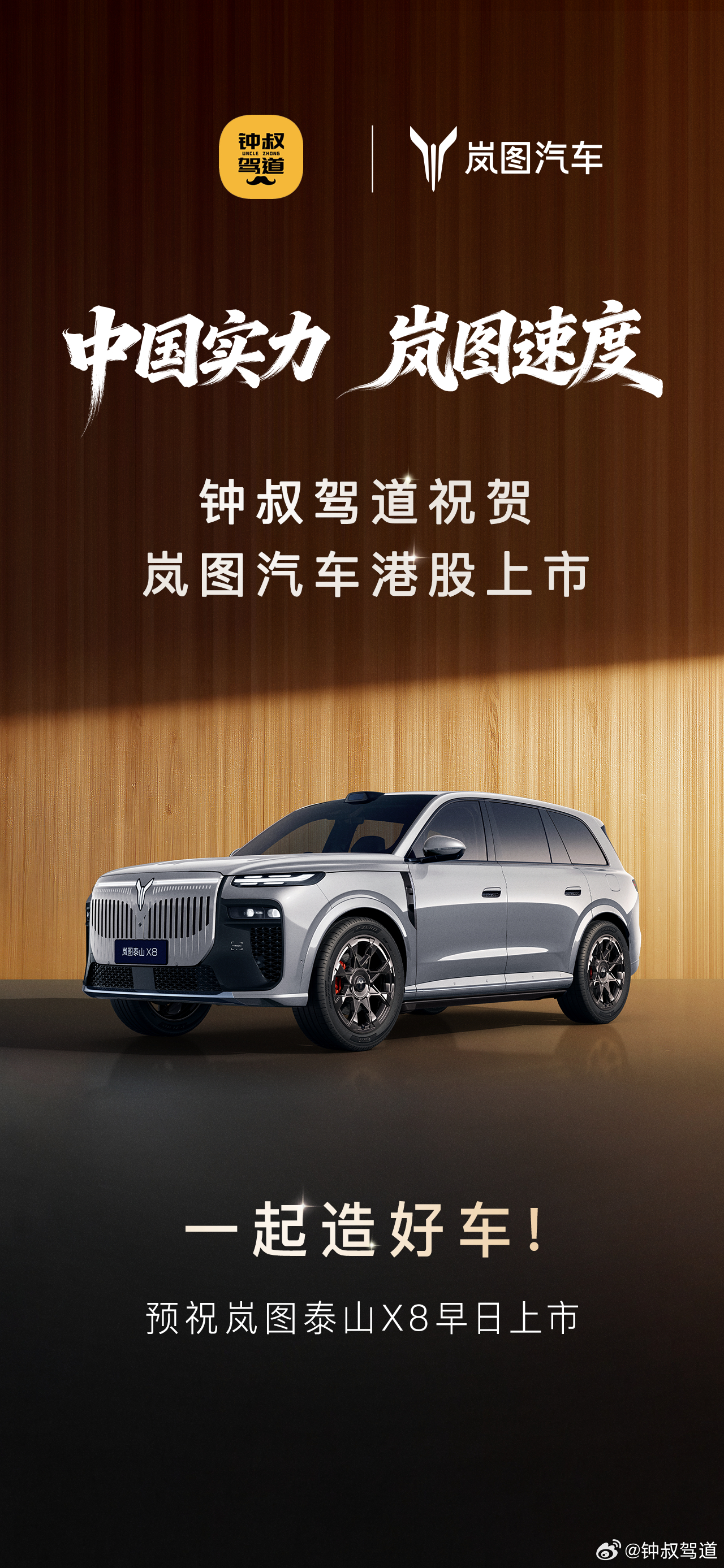 岚图香港上市！中国实力岚图速度岚图汽车港股上市岚图港股上市官宣空间王炸泰山X8传