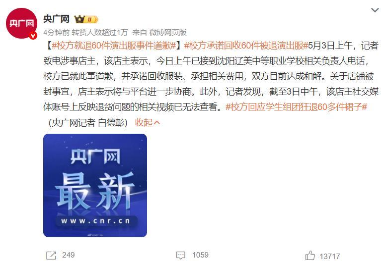 校方承诺回收60件被退演出服 为人师表，应该起到表率作用，而不是“占”小便宜。校