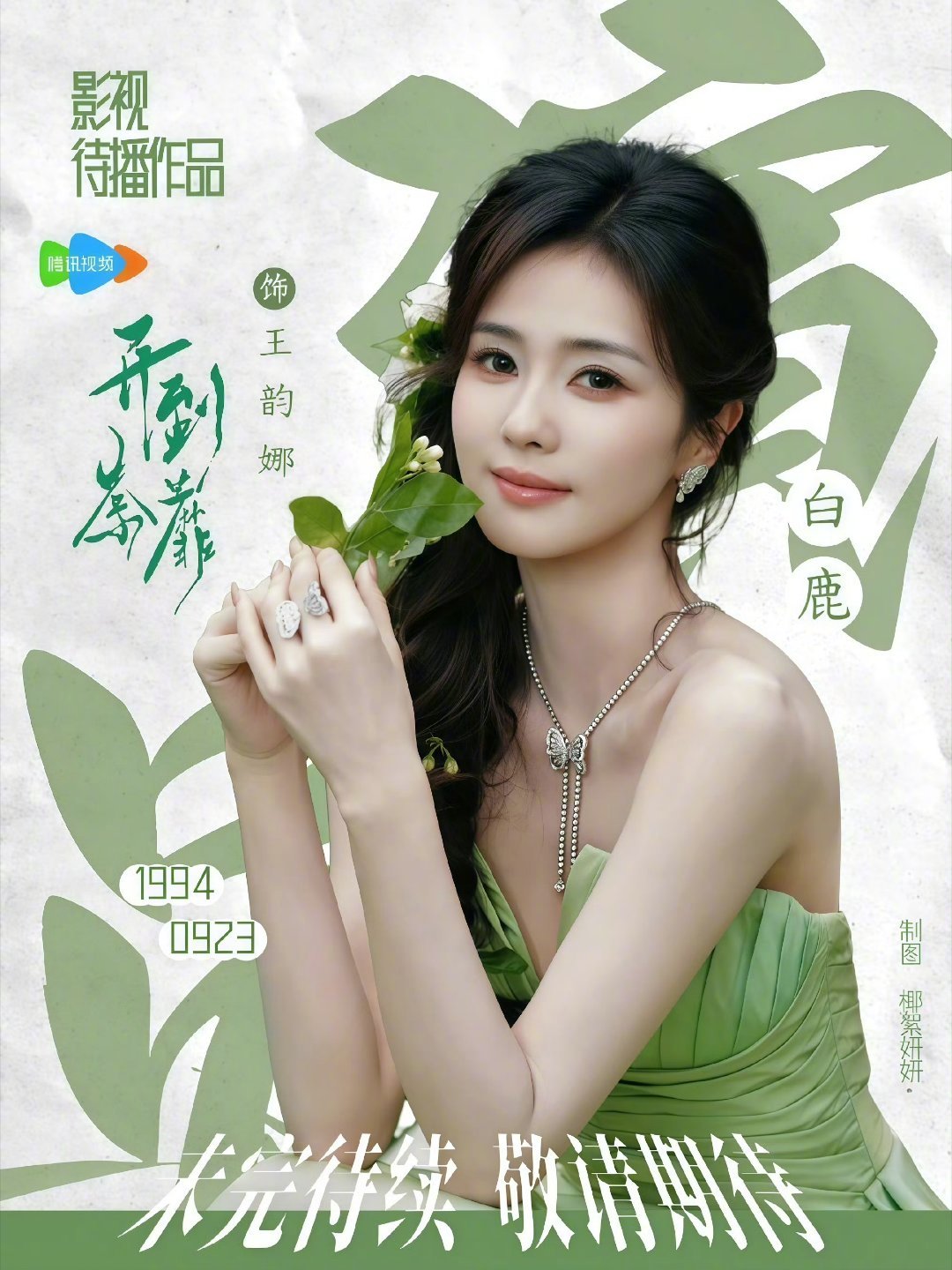 白鹿只有一部待播剧了作品在精不在多，剧本质量才是王道，那就一起期待《开到荼蘼》王