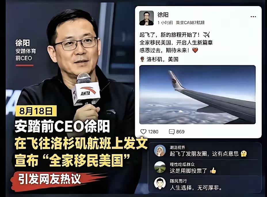 安踏前CEO在网上发文宣布全家移民美国！
​​这种人怎么说呢？ 自以为看到了很多