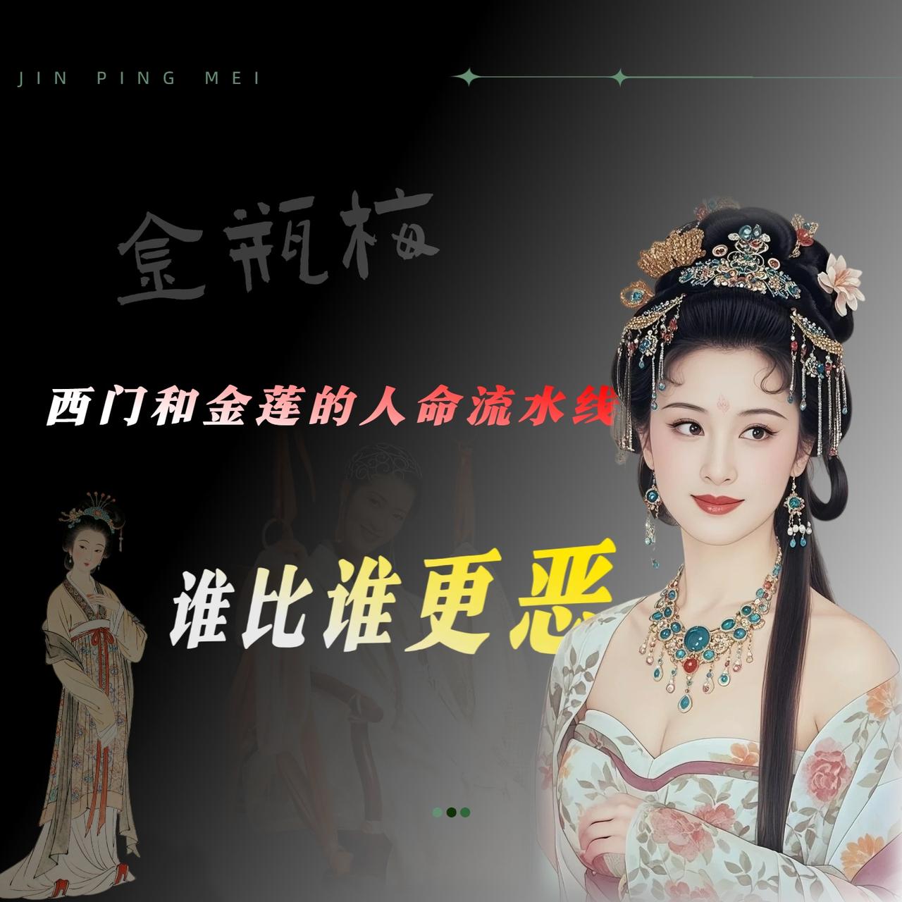 小时候读总觉得潘金莲最毒，亲手毒死武大，训练猫吓死婴儿，桩桩件件都是见血的。后来