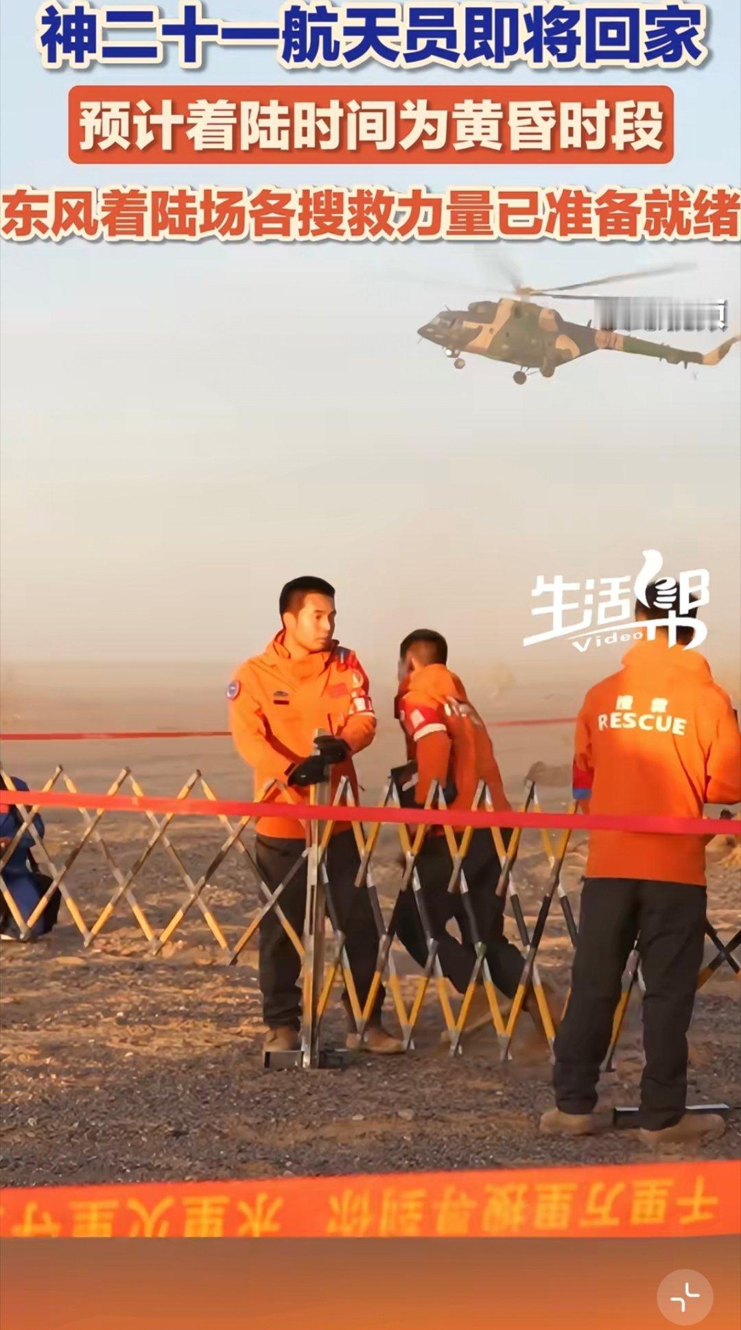 神21航天员乘组回家神二十一航天员即将回家，预计着陆时间为黄昏时段，东风着陆场各