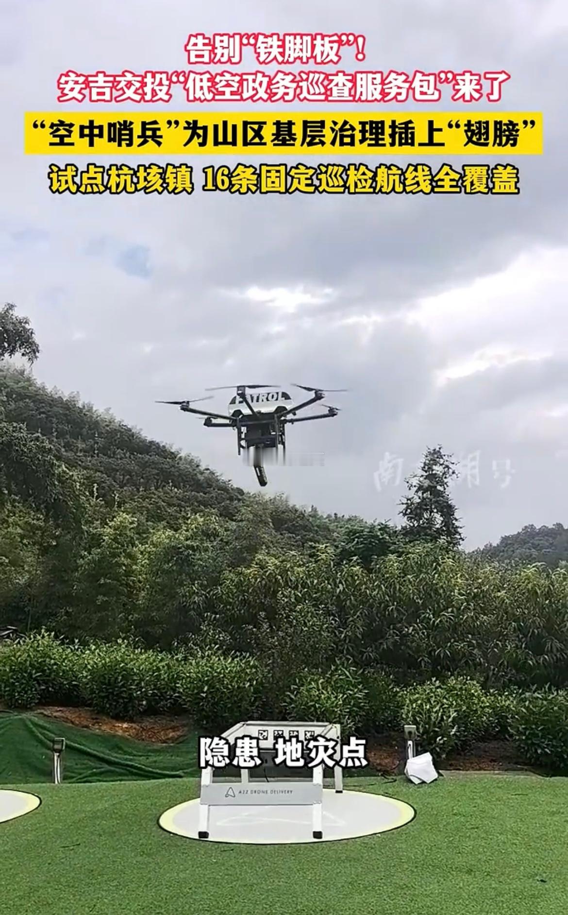 智慧低空巡检绘就浙江治理新图景 “空中哨兵”助力山区治理！安吉低空政务巡检落地，