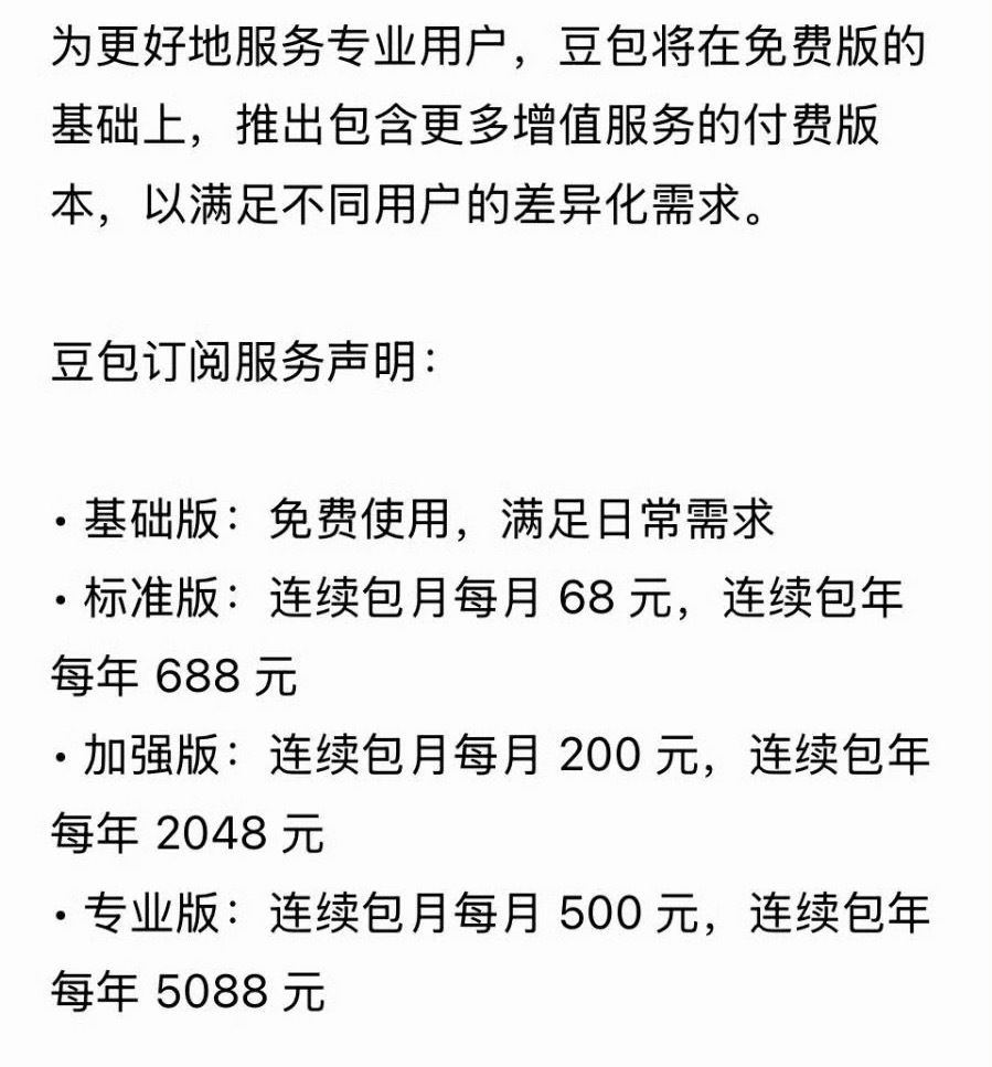豆包将正式付费豆包6月下旬开始正式付费了！！•基础版：免费使用，满足日常需求•标