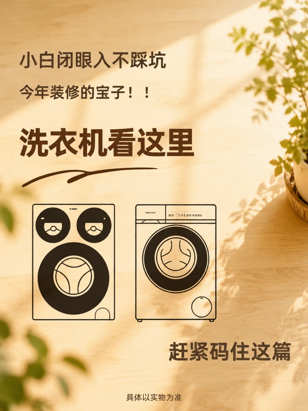 别再花冤枉钱了！超全避坑指南🧺