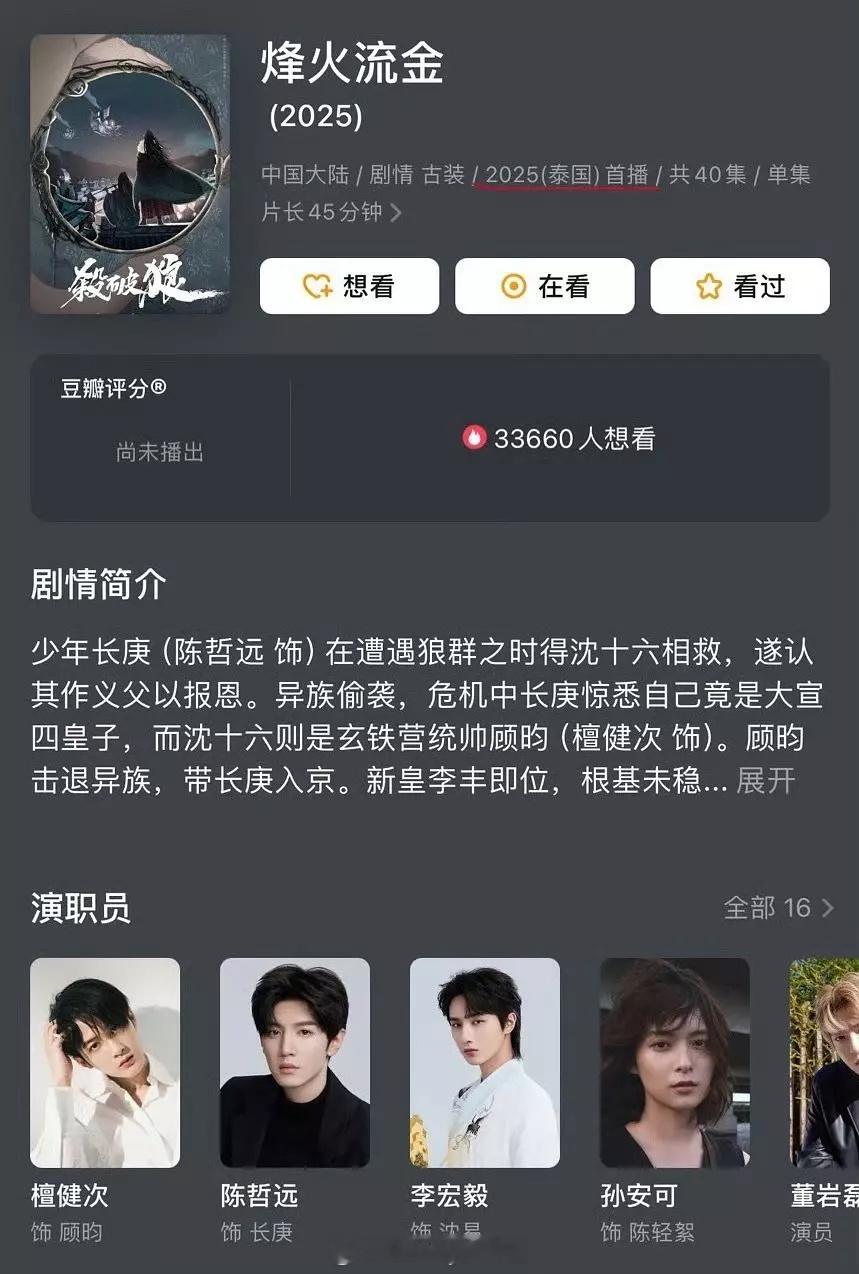 檀健次、陈哲远的《烽火流金》豆瓣主页显示今年在泰国首播，距离杀青已经过去5年，两