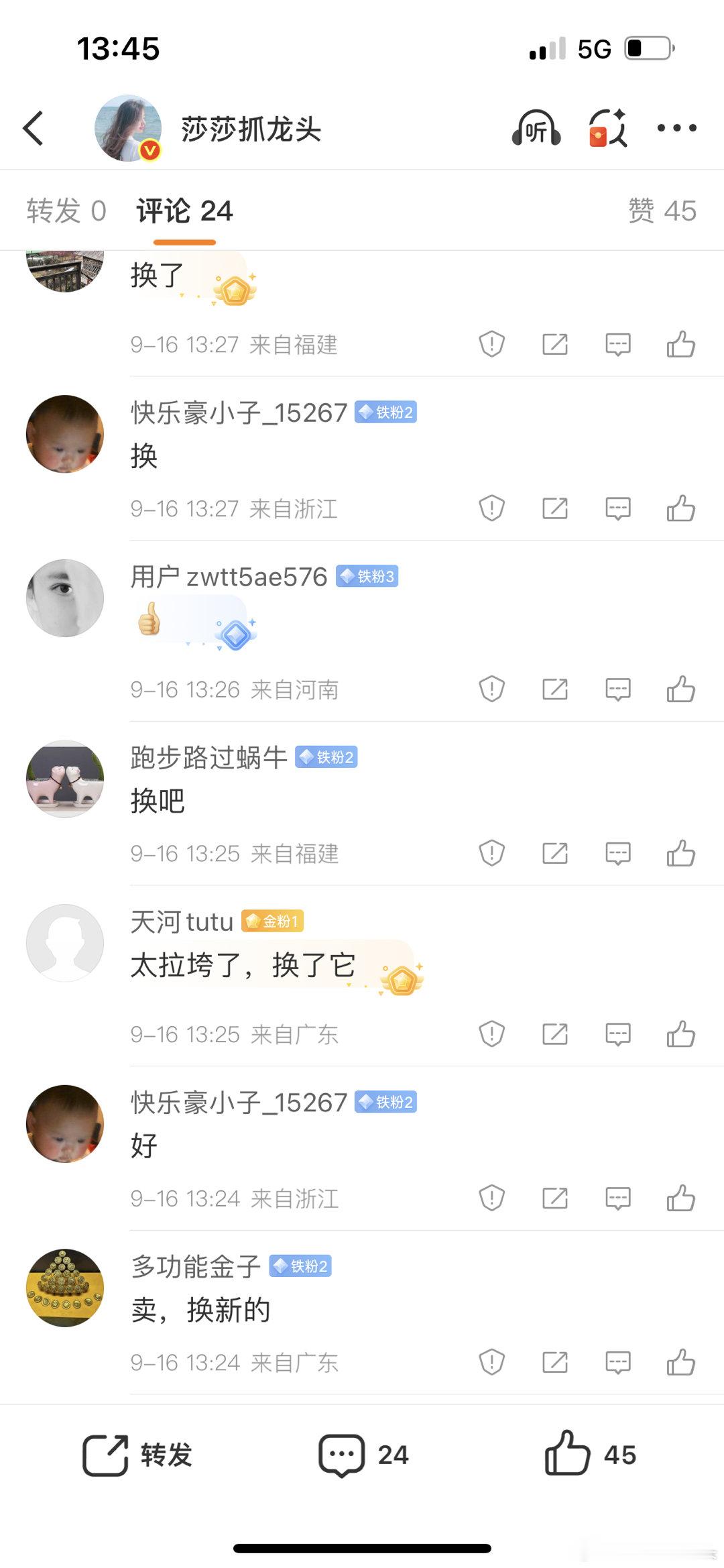 粉丝们都赞成换了，那我踢出去的就不接了，一会慢慢清出来 ​​​