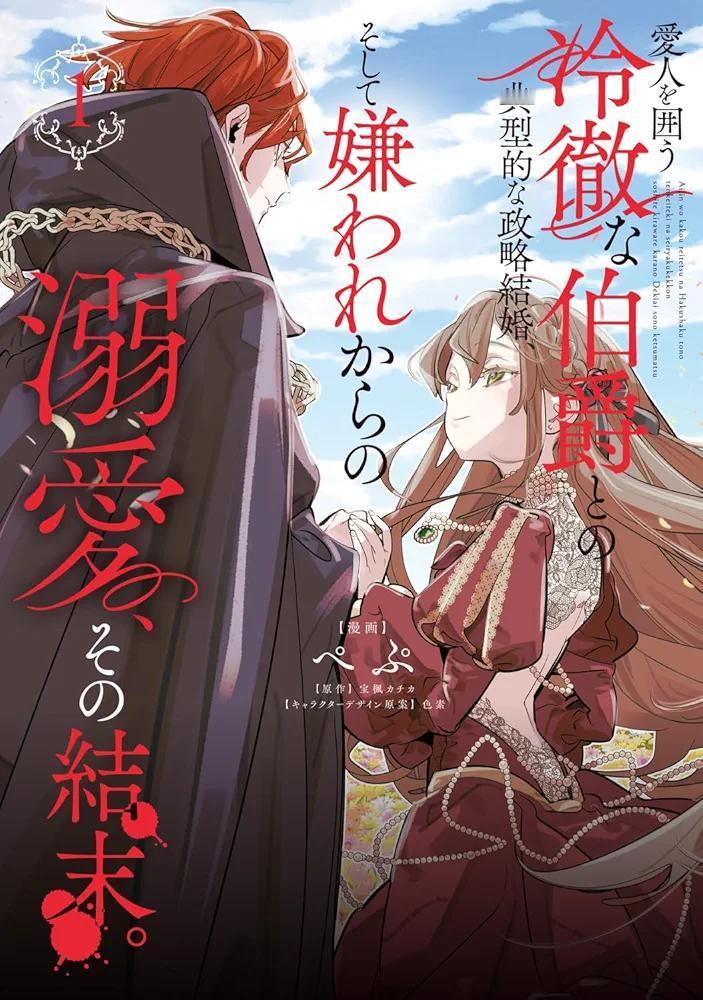 愛人を囲う冷徹な伯爵との典型的な政略結婚、そして嫌われからの溺愛、その結末。第1