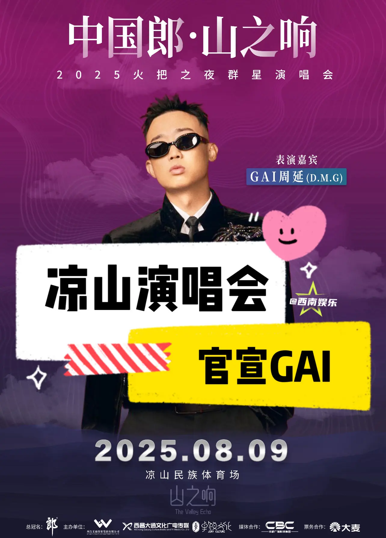 【凉山】凉山群星演唱会官宣GAI.中国郎山之响2025火把之夜群星演唱...