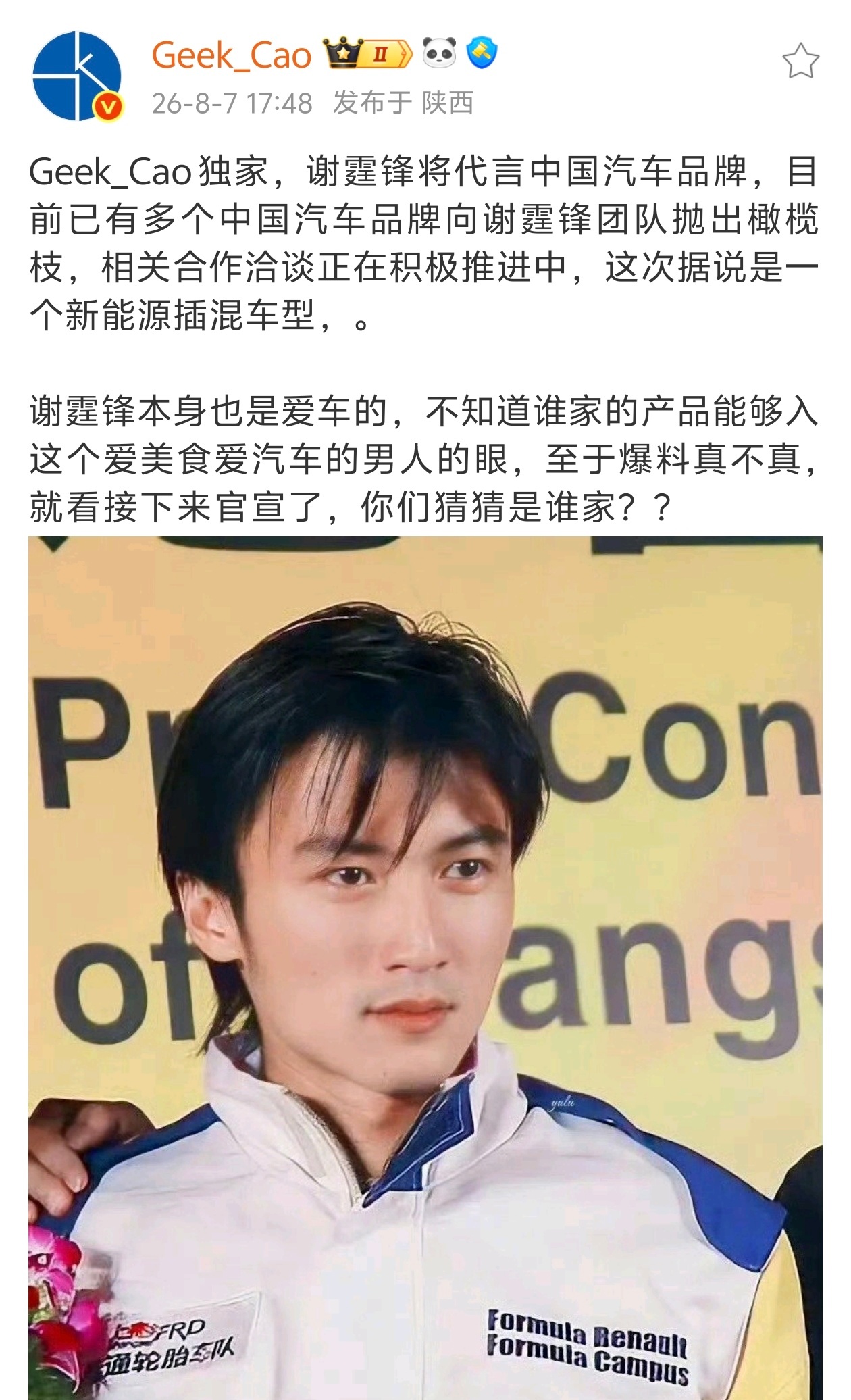 谢霆锋代言哪家车企既然是曹老师发的，那就首先排除—— 