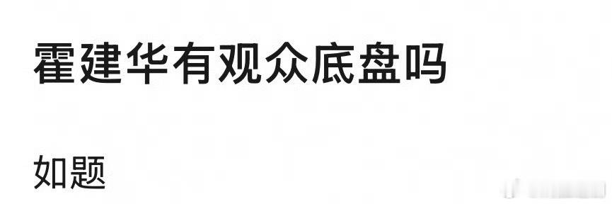 霍建华肯定有观众底盘和国民度的。他一番主扛的《花千骨》捧红了赵丽颖。 
