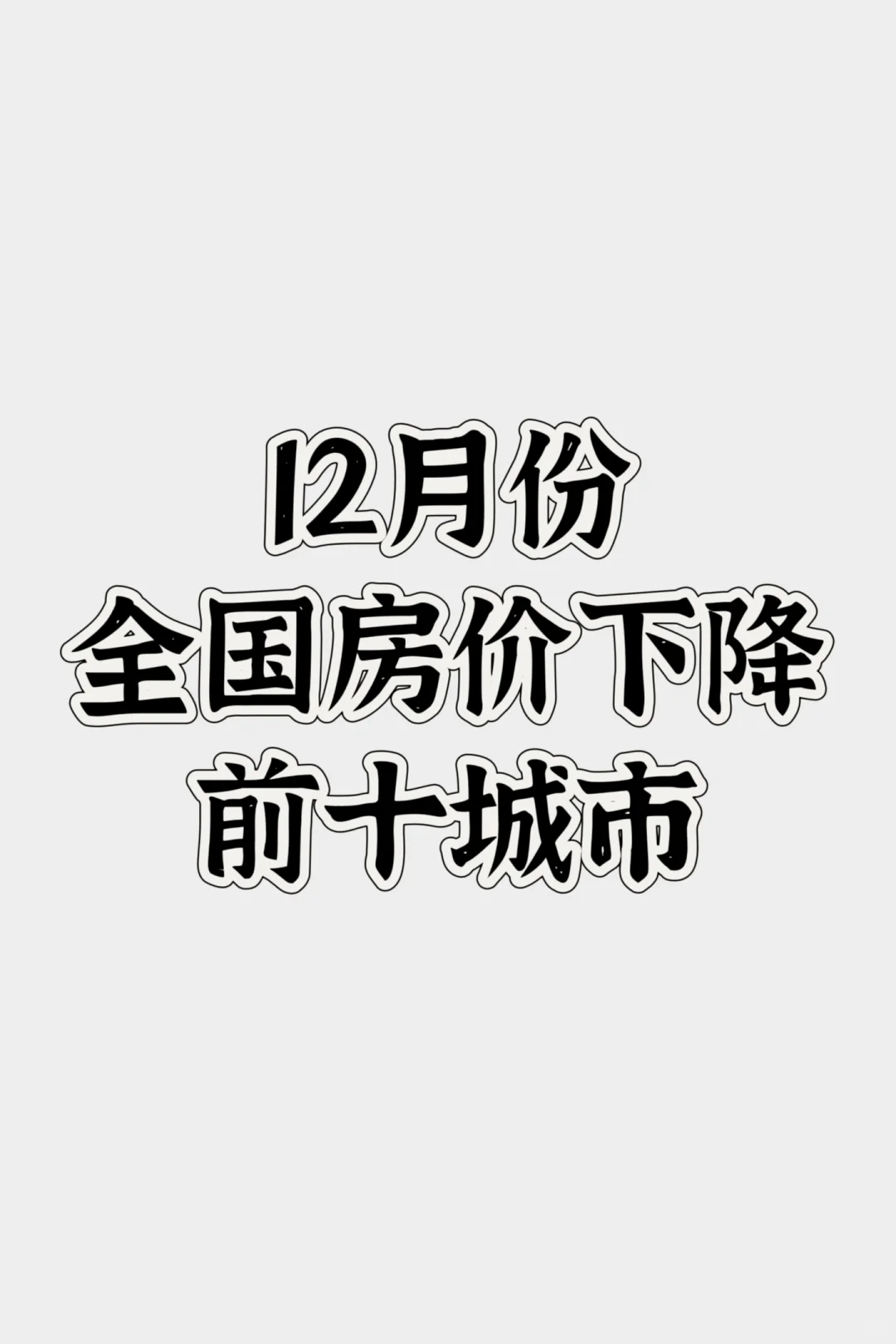 12月份 全国房价下↓↓ 前十城市 几大趋势