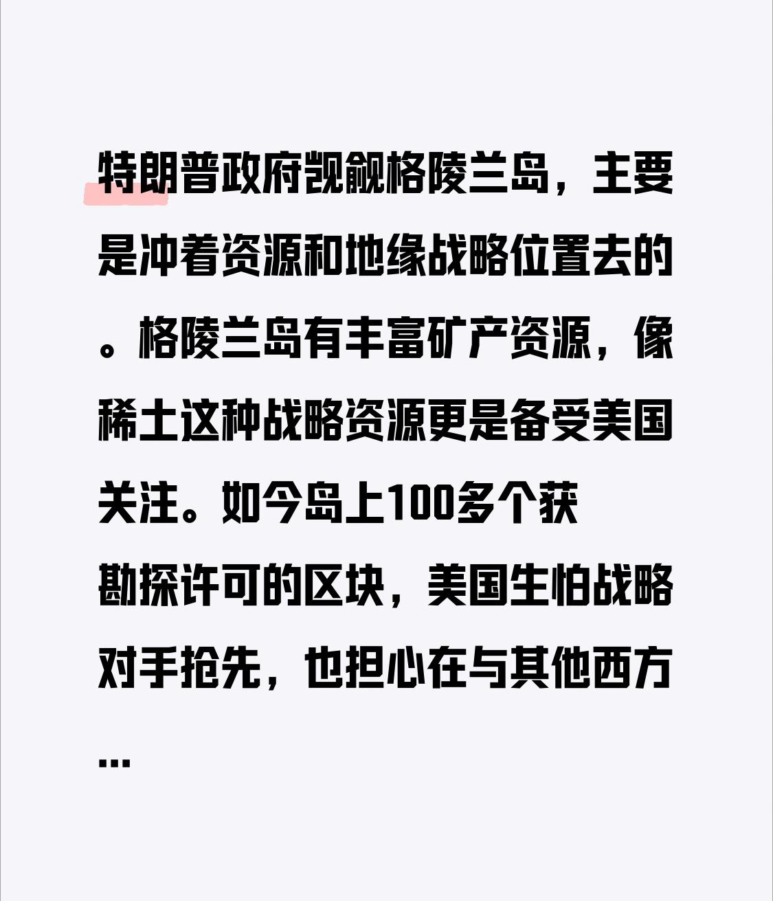 特朗普政府觊觎格陵兰岛，主要是冲着资源和地缘战略位置去的。格陵兰岛有丰富矿产资源