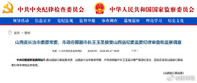 #长治原副市长王玉圣被查#【山西省长治市委原常委、市政府原副市长王玉圣接受山西省