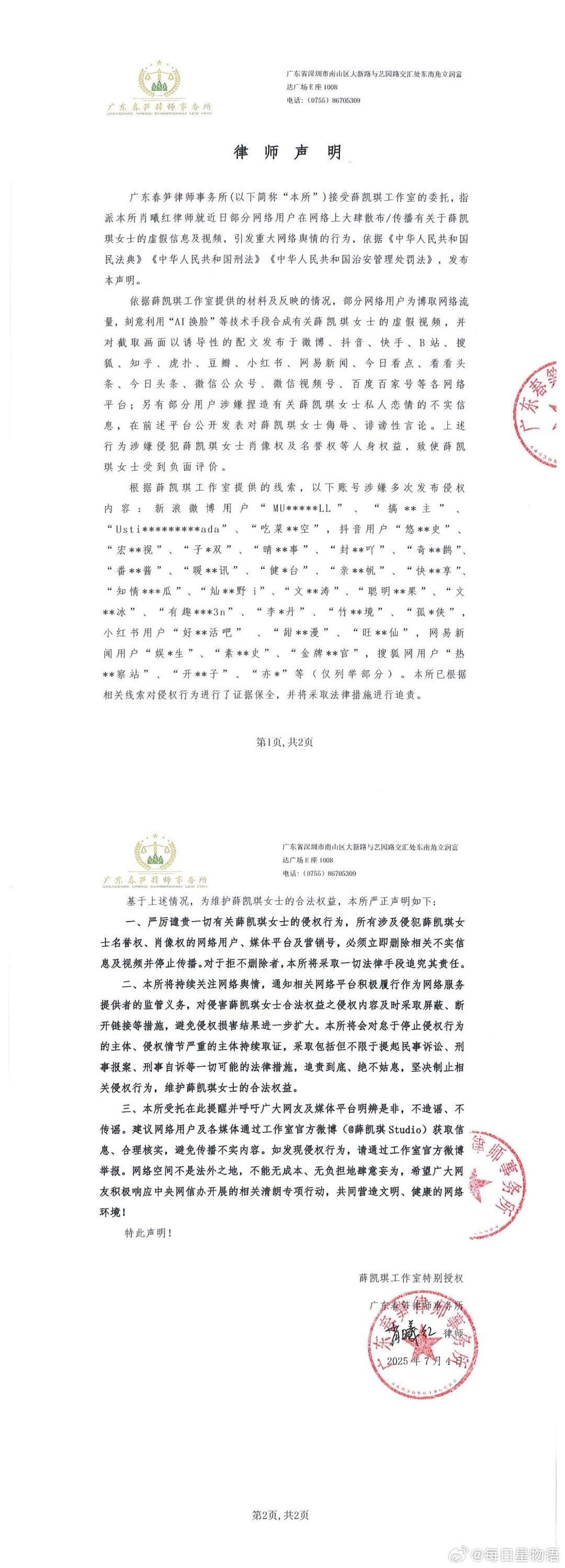 薛凯琪工作室严正声明 7月4日方针对近期出现的谣言发布严正声明：对于恶意散布虚假