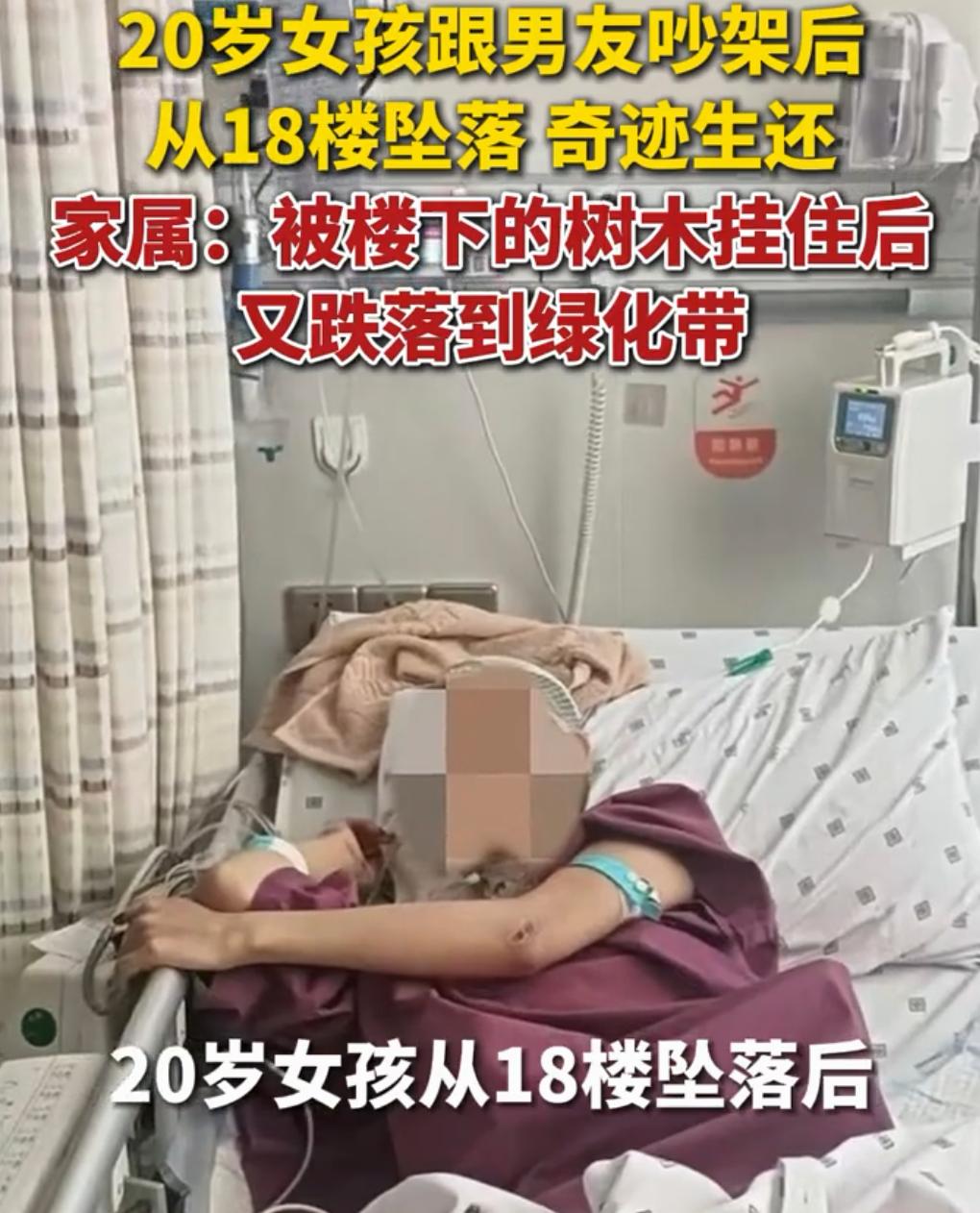 大难不死，未必就有后福！
女孩和男友闹分手吵架，从18楼跳下，奇迹生还。

事发