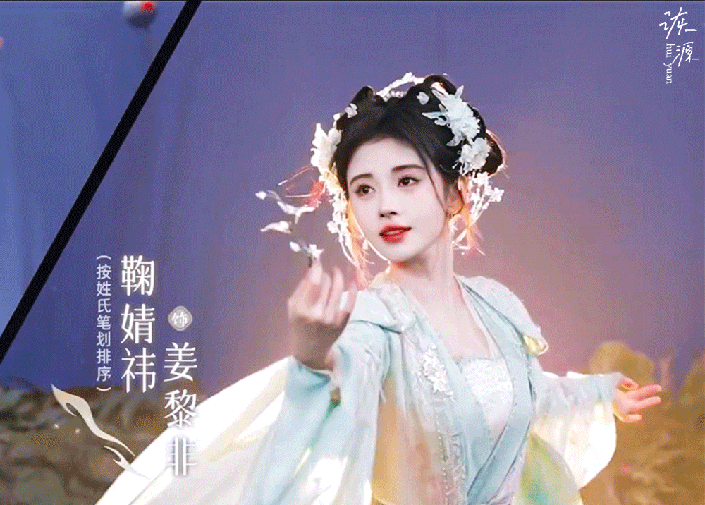 鞠婧祎 《千香》姜黎非 / 动图▷☽ 首发初相识特辑 