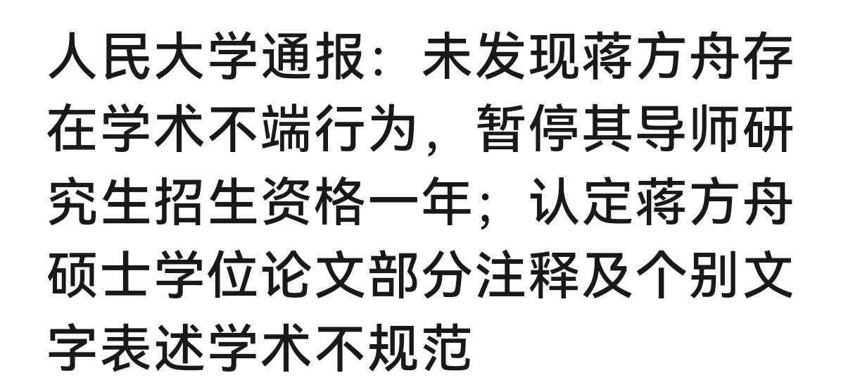 人大通报蒋方舟无罪 但是暂停研究生招生资格一年
人大也是难啊，就好比家长，直接家
