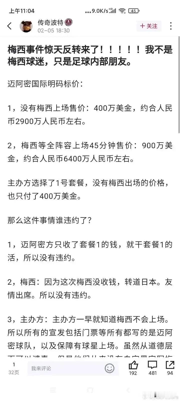 反转来了？ 梅西之乱另有隐情？ 我看到网友爆料了一个这个消息：

就是说主办方在