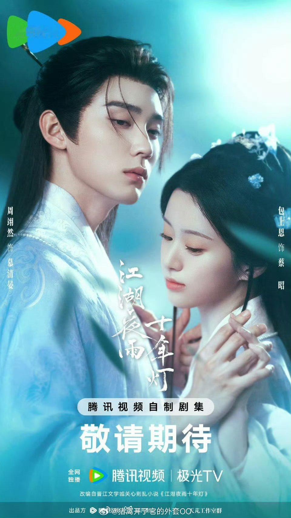 周翊然、包上恩《江湖夜雨十年灯》播前招商，预计2月在腾讯播出！ 又可以看到周翊然
