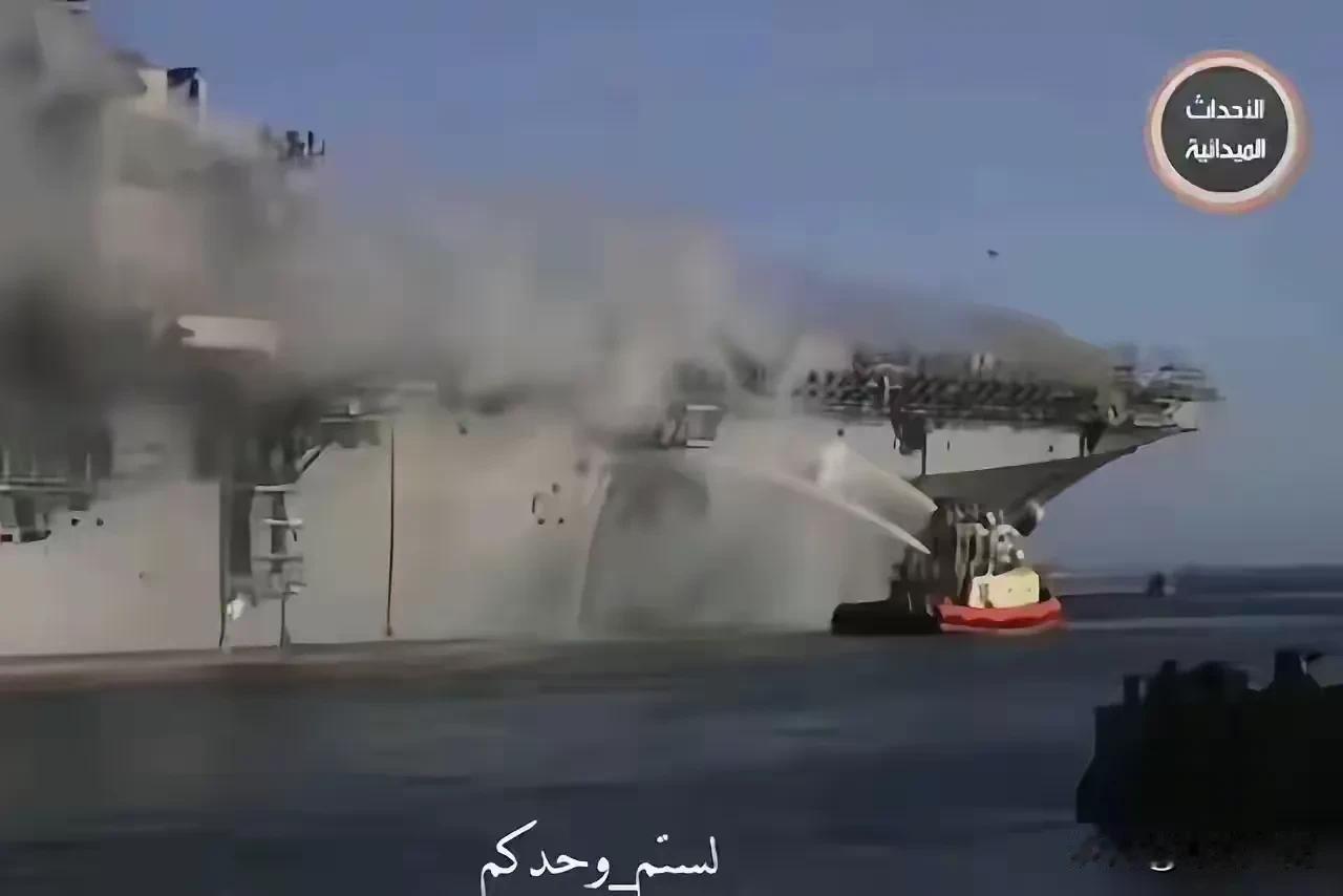 已证实！美国“艾森豪威尔”号航母被导弹击中！
从网络爆出的视频显示，美国多艘灭火