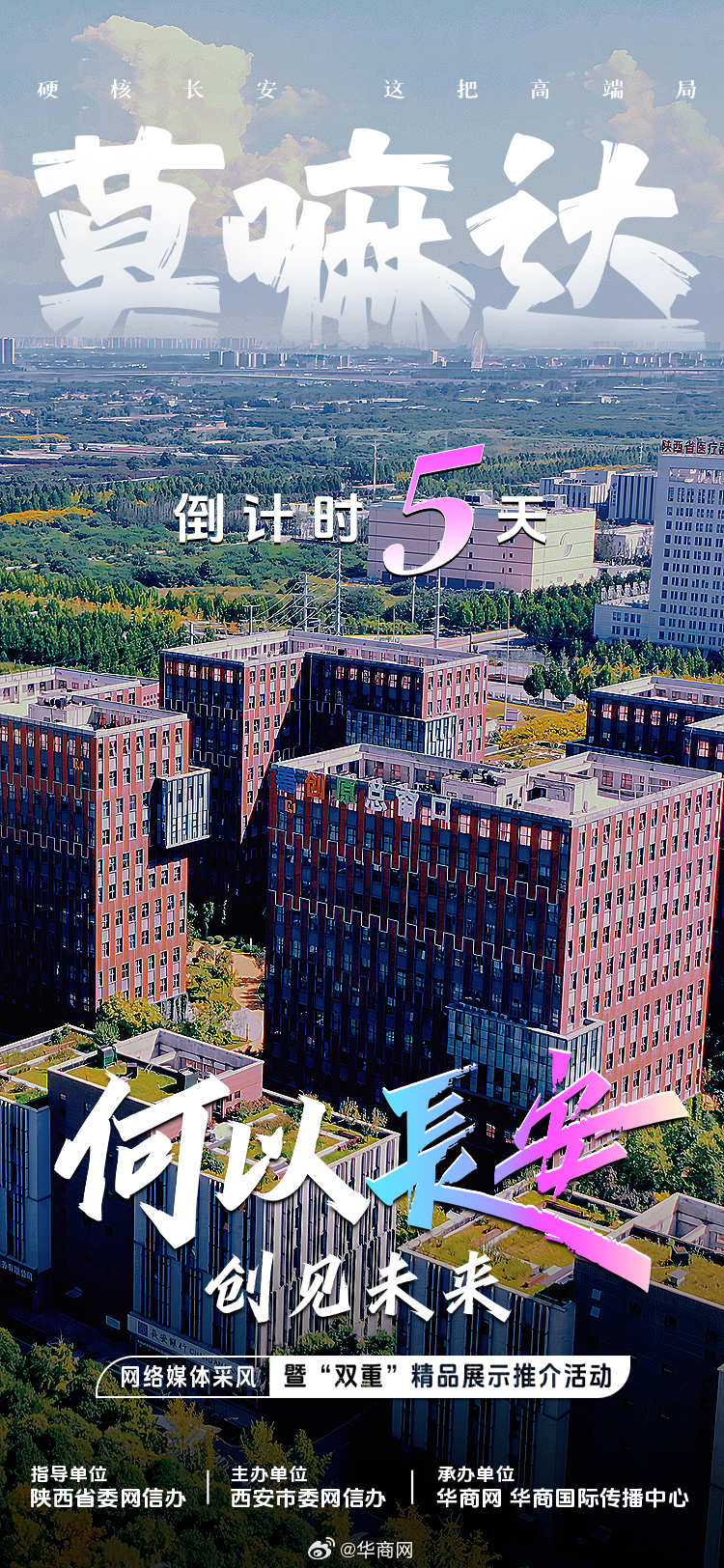 【倒计时5天！何以长安？是“莫嘛达”的自信】“何以长安创见未来”全国网络媒体采风