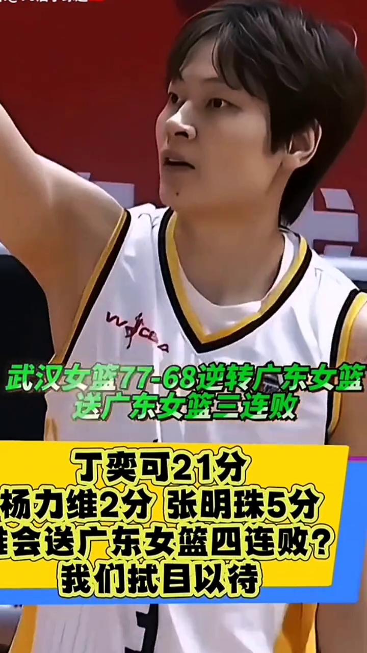武汉女篮77-68逆转广东女篮，送广东女篮三连败。
丁奕可21分，杨力维2分，张