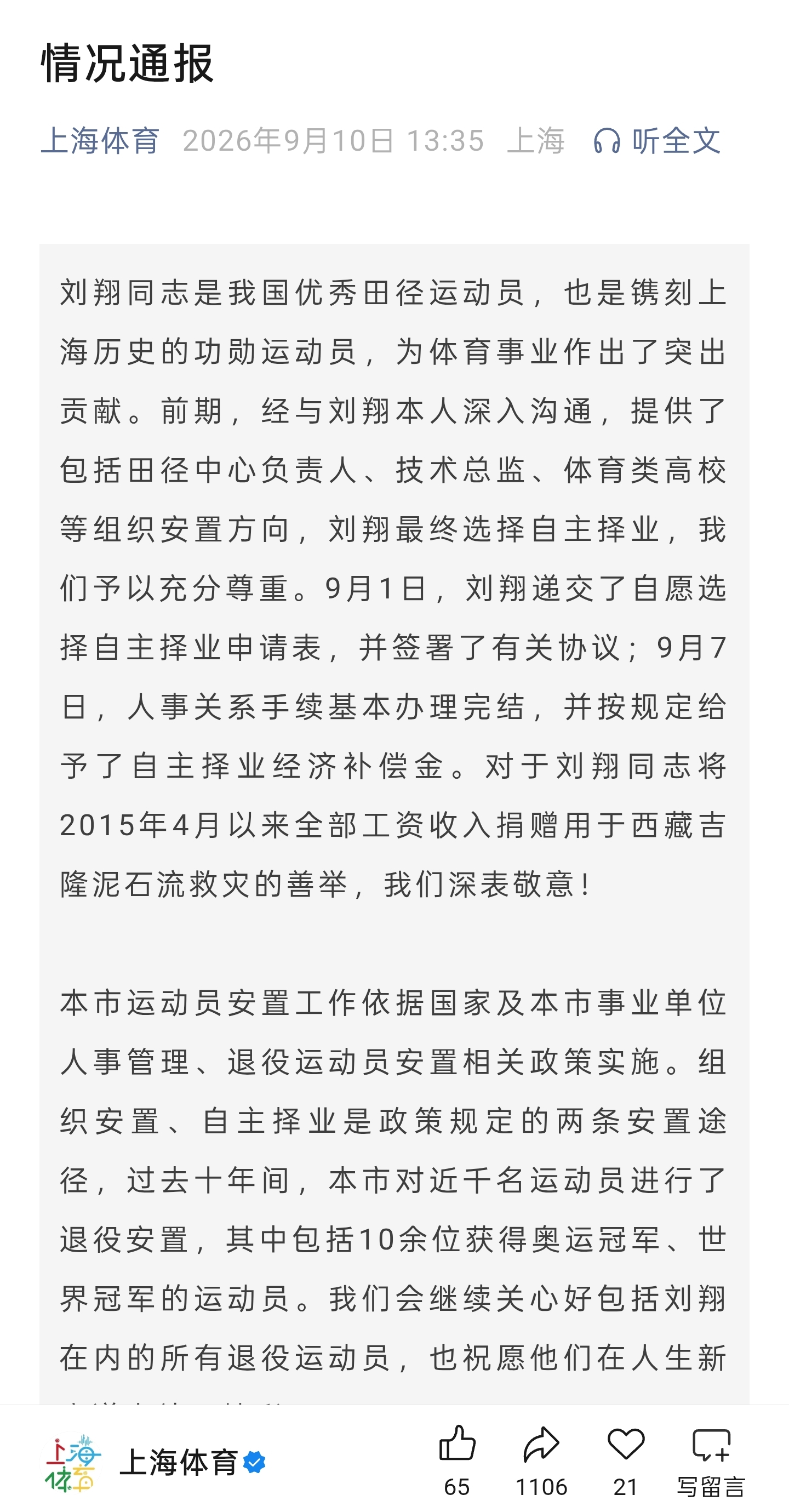 上海体育局回应刘翔买断