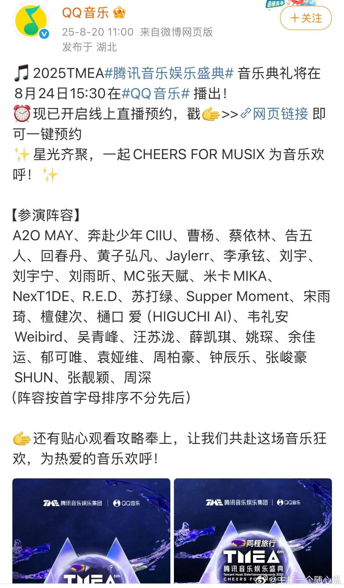 腾讯音乐娱乐盛典也是越办越盛大，24日在澳门，参演阵容有：A2O MAY、奔赴少