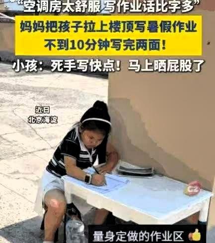北京海淀一位妈妈把磨蹭写作业的女儿拎上38℃楼顶，没吼没骂，只放了个板凳。让孩子