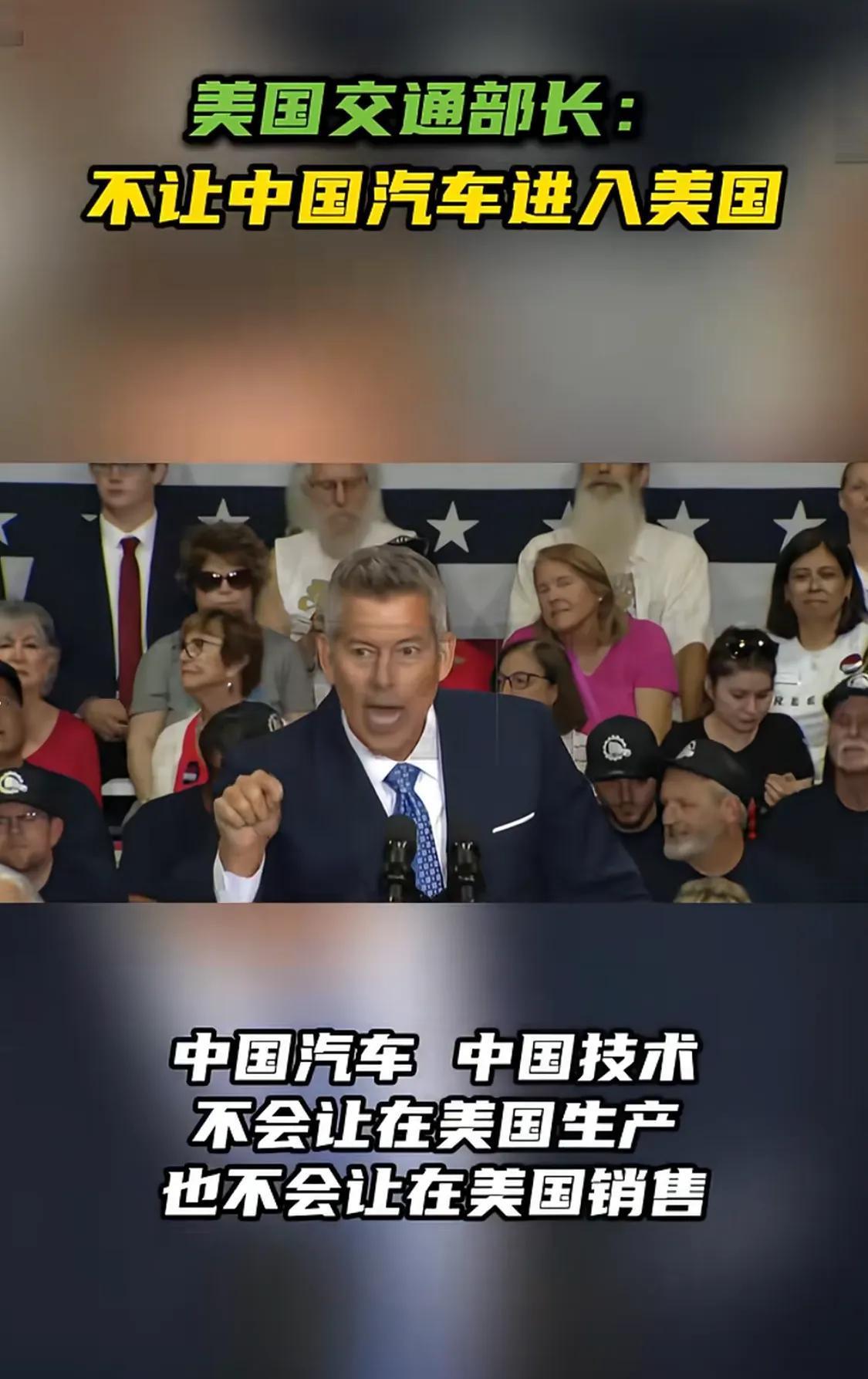 美国的交通部长说，绝不允许中国的汽车进入美国。
美国倡导的自由贸易被自己撕得粉碎
