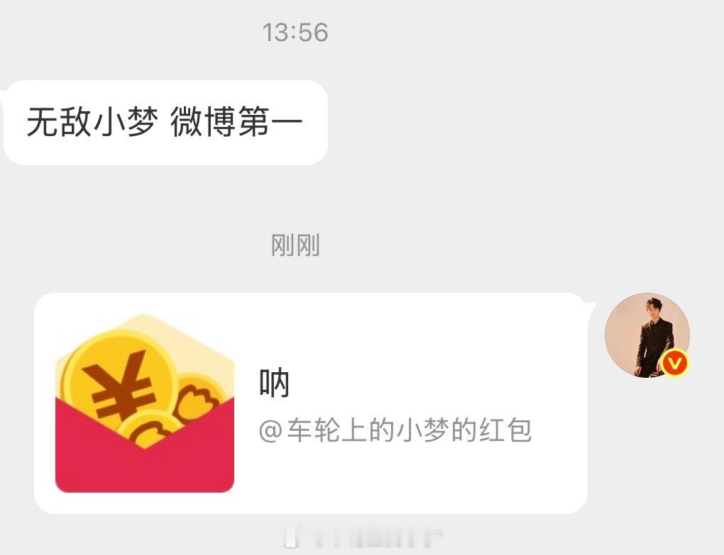 真不是我喜欢听大家吹我，骂我也说不定也能领到小梦狂宠粉丝车轮上的小梦的红包
