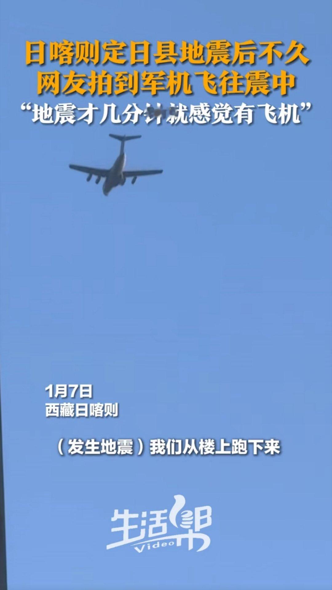 日喀则网友：感觉地震三五分钟后就有飞机往震中方向飞，不到一个小时，直升机就一直往