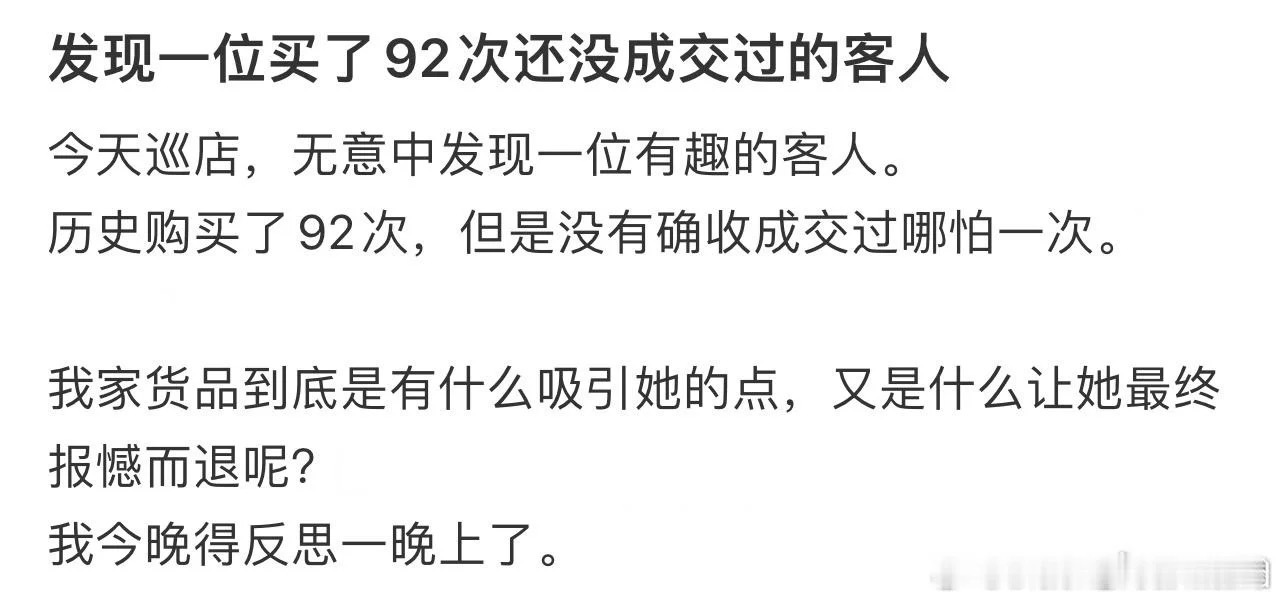 发现一位买了92次没有成交的客户 
