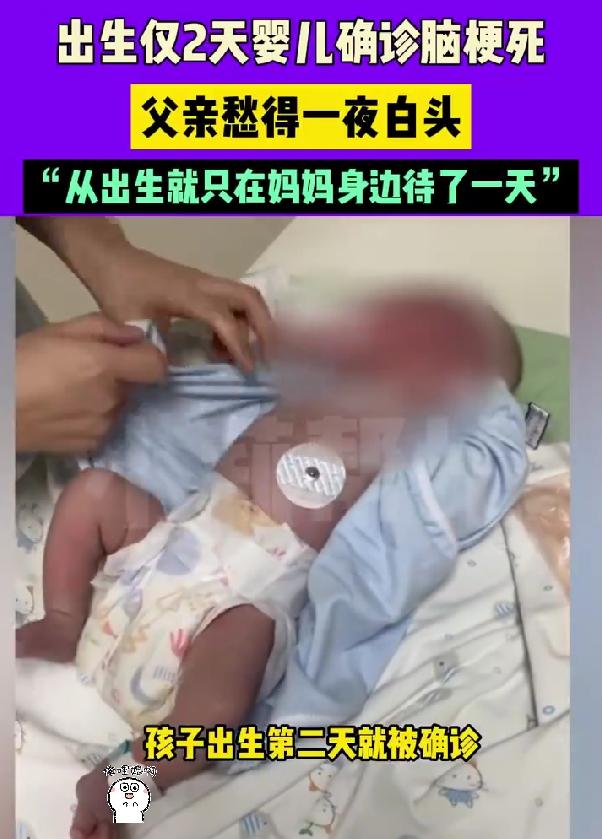 #男婴出生第2天脑梗死父亲一夜白头# ，真是换谁遇上这事儿都得愁白头！

刚看到